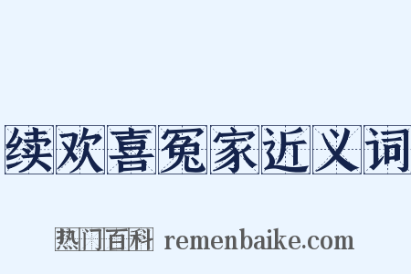 续欢喜冤家近义词是什么意思的图片